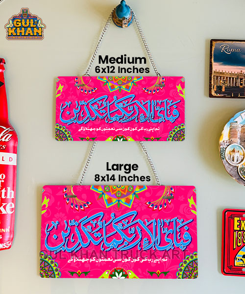 Surah-e-Rehman Ayat Printed Wall Plate