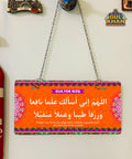 Dua For Rizq Truck Art Wall Plate - Gul Khan Truck Art